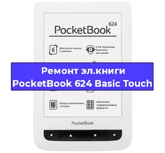 Ремонт электронной книги PocketBook 624 Basic Touch в Казане